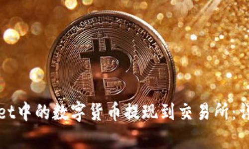 如何将tpWallet中的数字货币提现到交易所：详细步骤与技巧