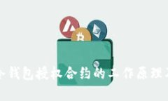 深入解析冷钱包授权合约的工作原理及应用价值