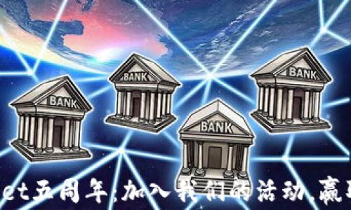 
庆祝tpWallet五周年：加入我们的活动，赢取丰厚奖励！