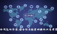 冷钱包的价值：安全性与投资回报的双重考量