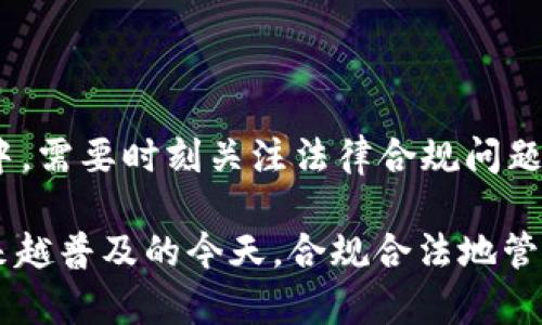 关于“tpWallet会被法院冻结吗？”这个问题，首先需要了解tpWallet是什么。在此基础上，可以讨论其被冻结的可能性，以及相关法律背景。以下内容将详细探讨这一主题，并给出相关信息。

什么是tpWallet？
tpWallet是一种数字钱包，通常用于存储和管理加密货币。它允许用户安全地存储、发送和接收各种数字资产。用户可以通过手机应用或网页操作，进行加密货币的交易及管理。tpWallet的出现，使得数字资产的管理更加方便快捷，吸引了众多用户。

法院冻结是什么？
法院冻结通常是指法律机关对某一资产实施的临时性限制措施。这种措施一般是为了保护债权人的权益，防止债务人随意转移或变卖其资产。法院冻结资产的流程需要经过法律审理，相关的证据和理由会被仔细审查。

tpWallet可能被法院冻结的情况
tpWallet可能会被法院冻结，主要取决于几个因素：
ul
    listrong法律纠纷：/strong如果用户因为某种法律纠纷（如债务、合同争议等）而被起诉，法院有可能基于案件进展而冻结其在tpWallet中的资产。/li
    listrong合法性问题：/strong如果用户的tpWallet涉及非法交易（例如洗钱、诈骗等），法院也可能根据法律规定对账户进行冻结。/li
    listrong相关机构的介入：/strong有些国家和地区的金融监管机构会介入高风险交易，也可能寻求法院冻结相关资产。/li
    listrong用户身份问题：/strong如果用户的身份信息不全或者存在问题，可能引发法律隐患，从而影响账户的安全。/li
/ul

冻结的法律程序
当法院考虑冻结用户的tpWallet资产时，通常会遵循一定的法律程序。这些程序包括：
ul
    listrong申请与审查：/strong债权人需向法院提交正式申请，说明冻结的理由和依据。法院会对申请进行审查，判断是否存在冻结的必要。/li
    listrong裁定：/strong若法院认为有必要冻结，则会作出批准裁定。这一裁定会明确冻结的额度和时间范围。/li
    listrong通知相关方：/strong法院会通知相关方，包括被告人和tpWallet平台，进行限制。/li
/ul

如何应对tpWallet被冻结的情况？
一旦用户的tpWallet账户被法院冻结，应采取以下步骤进行应对：
ul
    listrong了解原因：/strong最重要的是弄清楚冻结的具体原因。了解原因后，才能进行相应的解冻申请。/li
    listrong法律咨询：/strong联系律师，获取专业法律建议。律师能够提供详细的信息，帮助用户了解法律程序。/li
    listrong准备材料：/strong根据律师的建议，准备好可能需要的文件和证据。这些材料能够支持用户的解冻请求。/li
    listrong向法院申请解冻：/strong依据律师的指导，用户可以向法院申请解除冻结。这通常需要填写表格并提交相应的证明文件。/li
/ul

防范tpWallet被冻结的措施
为了避免tpWallet被法院冻结，用户可以采取以下预防措施：
ul
    listrong合规交易：/strong确保所有的交易都符合当地法律法规，避免参与任何不法交易。/li
    listrong妥善保存记录：/strong保持详细的交易记录，以备日后需要。如果出现法律问题，这些记录将成为有力的证据。/li
    listrong定期审查账户：/strong定期检查自己的tpWallet账户，以防止任何异常活动。/li
    listrong保持良好信用：/strong维护良好的信用记录，避免因未偿还债务而被起诉。/li
/ul

总结
tpWallet作为一种数字资产的管理工具，虽然提供了便利，但也存在法律风险。用户在使用tpWallet的过程中，需要时刻关注法律合规问题，避免因不当行为导致资产被冻结。一旦遭遇法律问题，应及时寻求专业法律帮助，采取适当的措施进行应对。

总结来说，tpWallet是否会被法院冻结，主要取决于用户的法律行为和相关的法律程序。在数字资产交易越来越普及的今天，合规合法地管理自己的数字资产，显得尤为重要。同时，掌握相关法律知识，可以帮助用户更好地保护自己的权益。