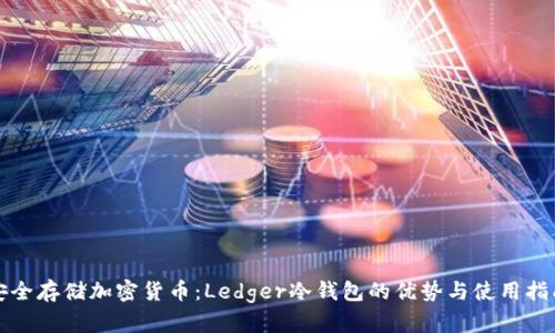 安全存储加密货币：Ledger冷钱包的优势与使用指南