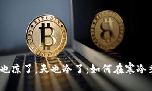 ### 钱包空了，心也凉了，天也冷了：如何在寒冷季节保持温暖与宁静