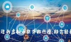 2023年最受欢迎的虚拟币软件排行榜：助你轻松投