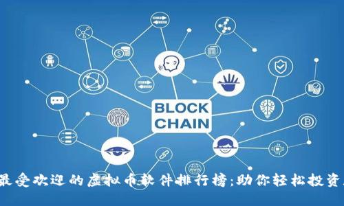 2023年最受欢迎的虚拟币软件排行榜：助你轻松投资数字货币