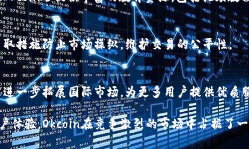 Okcoin是一个全球性的数字资产交易平台，主要提供加密货币的交易服务，包括比特币、以太坊及其他多种数字货币。它成立于2013年，总部位于中国，之后在全球多个国家和地区展开业务。Okcoin为用户提供了包括现货交易、合约交易、杠杆交易等多种交易方式。以下是对Okcoin的更详细介绍：

平台特点
Okcoin具有多种交易产品，用户可以根据自己的需求选择相应的交易模式。平台的主要特点包括：
ul
    listrong安全性：/strongOkcoin采用先进的安全技术，包括冷钱包存储，确保用户资金安全。/li
    listrong流动性：/strong作为一个大型交易所，Okcoin拥有高流动性，用户可以快速执行交易。/li
    listrong易用性：/strong平台界面友好，易于使用，即使是新手也能快速上手。/li
/ul

支持的数字货币
Okcoin支持多种主流的数字货币交易。用户可以轻松交易比特币（BTC）、以太坊（ETH）、莱特币（LTC）等。此外，平台也在不断增加新的数字资产，以满足用户的需求。

交易费用
Okcoin的交易费用相对适中，通常在市场水平之内。平台会根据用户的交易量调整费用结构，交易量越大，费用越低。这种机制鼓励用户进行更多交易，有助于提高整体交易量。

用户支持与教育
Okcoin提供24/7的客户支持，用户可以通过在线聊天、电子邮件等多种方式获得帮助。为了让用户更好地了解数字货币市场，Okcoin还提供丰富的教育资源，包括视频教程、市场分析、投资指南等。

合规与监管
作为一个国际化的交易平台，Okcoin非常重视合规性。平台遵循各地区的法律法规，以确保用户的合法权益。此外，Okcoin还采取措施防止市场操纵，维护交易的公平性。

未来展望
随着数字货币市场的发展，Okcoin也在不断创新。平台计划推出更多金融产品，以吸引不同类型的投资者。同时，Okcoin希望能进一步拓展国际市场，为更多用户提供优质服务。

总结来说，Okcoin是一个功能全面、安全可靠的数字资产交易平台，适合各类投资者使用。通过提供多种交易产品和良好的用户体验，Okcoin在竞争激烈的市场中占据了一席之地。