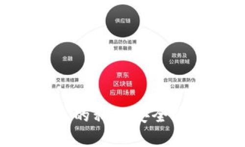 比特派EOS钱包的私钥安全隐患与解决方案