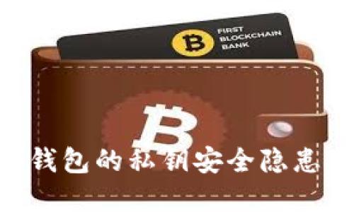 比特派EOS钱包的私钥安全隐患与解决方案