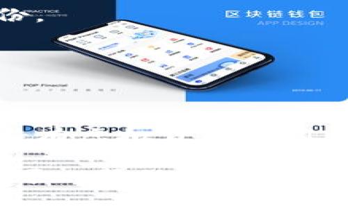 虚拟币冷钱包是用于安全存储加密货币的一种工具。与热钱包（连接互联网的的钱包）不同，冷钱包并不直接与互联网连接，这为存储的加密货币提供了更高的安全性。下面我们来详细介绍冷钱包的意义、种类和使用方法。

冷钱包的定义
冷钱包是一种离线存储虚拟货币的方式。这意味着用户可以将其私钥存储在不连接互联网的设备上。由于不暴露于网络中，冷钱包可以有效防止黑客攻击和病毒软件，减少资产被盗的风险。

冷钱包的类型
冷钱包主要有两种类型：硬件钱包和纸钱包。

h4硬件钱包/h4
硬件钱包是一种专用的设备，用于存储加密货币的私钥。用户通常需要通过USB连接将其连接到计算机或手机。常见的硬件钱包品牌包括Ledger、Trezor等。硬件钱包操作简便，通常具有更高的安全性和用户友好性，适合长期存储大额虚拟货币。

h4纸钱包/h4
纸钱包则是通过打印出包含着私钥和公钥的二维码，将加密货币的私钥以物理形式保存。用户将打印好的纸钱包妥善保管，防止其被损坏或丢失。纸钱包的优点在于其不可被黑客攻击，因为它完全不需要电子设备。

冷钱包的优缺点
使用冷钱包存储虚拟货币有其独特的优势，但也有一些缺点。

h4优势/h4
1. 高安全性：由于冷钱包未连接互联网，黑客几乎无法恶意获取其私钥。
2. 隐私保护：冷钱包增强了用户的隐私保护，用户可以避免因在线交易导致的个人信息泄露。
3. 长期存储：对于希望长期持有虚拟货币的投资者，冷钱包是理想的选择，因为它能有效降低波动过程中资产的风险。

h4缺点/h4
1. 不方便交易：冷钱包在交易时需将资产转移至热钱包，这会导致交易过程的繁琐。
2. 一旦丢失，挽回困难：如果冷钱包数据丢失或纸钱包损坏，资产可能会面临永久失去的风险。
3. 初学者学习曲线：对新手来说，设置和使用冷钱包可能相对复杂。

使用冷钱包的注意事项
在选择和使用冷钱包时，用户需要注意以下几点：

h4选择可靠的品牌/h4
在选择硬件钱包时，请务必选择知名品牌。较大的品牌往往在安全性和用户支持上表现更好。

h4保持私钥安全/h4
无论是纸钱包还是硬件钱包，私钥都是用户可以访问加密货币的唯一方式。请确保私钥没有外泄，并做好多重备份。

h4定期检查/h4
虽然冷钱包不需要常常使用，但用户应定期检查其状态，确保没有物理损坏或遭到破坏。

总结
冷钱包在加密货币存储中扮演着至关重要的角色。它提供了一个安全、隐私保护较好的解决方案，适合希望长期持有虚拟货币的用户。无论是通过硬件钱包还是纸钱包，冷钱包都展示了其独特的价值。

对于那些了解加密货币的人来说，冷钱包不仅仅是一个工具，更是保护虚拟资产的一种责任。通过这篇文章，希望可以帮助您更清晰地理解什么是虚拟币冷钱包，以及如何选择和使用冷钱包来保障您的资产安全。