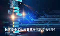 如何安全高效地提现冷钱包中的USDT