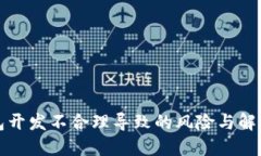 冷钱包开发不合理导致的风险与解决方案