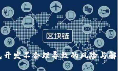 冷钱包开发不合理导致的风险与解决方案