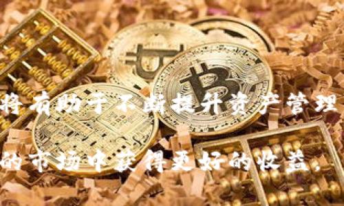 tiaoti如何在tpWallet之间安全快速地划转资金/tiaoti
tpWallet, 划转资金, 数字钱包, 加密货币/guanjianci

引言
在这个数字化飞速发展的时代，虚拟资产的管理变得越来越重要。tpWallet是一款流行的数字钱包，用户可以存储和管理他们的加密货币资产。在使用tpWallet的过程中，用户可能需要在不同账户之间进行资金划转，以便实现资金的灵活运用。本文将详细介绍tpWallet之间划转资金的具体步骤、注意事项及相关技巧，帮助用户更好地管理自己的数字资产。

了解tpWallet
tpWallet是一个多功能的数字钱包，支持多种加密货币的存储和交易。它不仅提供了安全的资产管理功能，还具备友好的用户界面，使得新手也能快速上手。tpWallet的安全性也得到了许多用户的认可。它采用了多重身份验证和加密技术，确保用户的资金安全。

划转资金的必要性
在tpWallet之间划转资金，通常是用户为了投资组合或者进行交易而采取的措施。例如，一个用户可能希望将部分资产从交易账户划转到储蓄账户，以便于进行长期投资。了解划转资金的步骤和细节，可以有效节省时间，提高交易效率。

tpWallet之间划转资金的步骤
以下是tpWallet之间划转资金的具体步骤：

h4步骤一：登录你的tpWallet账户/h4
首先，打开tpWallet应用程序或其官方网站，输入你的用户名和密码进行登录。如果你已经开启了双重认证，请按照系统的提示完成认证。

h4步骤二：选择划转功能/h4
登录成功后，你会看到主界面。在菜单中找到“划转”或“转账”选项。点击进入该功能。

h4步骤三：选择资金来源和目标账户/h4
在划转页面中，你需要选择资金的来源账户和目标账户。tpWallet允许你在不同的账户之间选择，比如主账户、储蓄账户或交易账户。确保你选择的账户正确，避免资金转错。

h4步骤四：填写划转金额/h4
在选择完账户后，你需要输入你希望划转的金额。请注意，tpWallet可能对划转金额有最低限制，同时确保你在账户中的余额足够支付该笔划转。想要划转的金额要清晰明了，不要模糊。

h4步骤五：确认划转信息/h4
在提交划转请求之前，系统会显示你填写的信息。包括来源账户、目标账户和金额。在确认无误后，点击“确认”按钮。如果信息有误，请点击“返回”进行修改。

h4步骤六：完成划转/h4
确认后，tpWallet会处理你的划转请求。这个过程通常会很快完成，但也可能因网络状况而有所延迟。耐心等待，完成后会有通知提示你划转成功。如果未收到通知，建议检查账户状态。

划转资金的注意事项
在tpWallet之间划转资金时，有几个关键的注意事项需要牢记：

h4确保账户安全/h4
确认你的tpWallet账户没有被未经授权的访问。在划转资金期间，务必确保你的设备和网络是安全的，避免钓鱼网站和不明链接。

h4了解交易手续费/h4
tpWallet在进行资金划转时，可能会收取一定的手续费。在进行划转之前，了解清楚相关费用，可以避免资金损失。

h4注意划转时间/h4
部分加密货币的划转可能需要较长时间，尤其是在网络拥堵时。因此，如果你计划在特定时间前完成交易，提前进行划转非常重要。

h4保持交易记录/h4
建议用户保留每次划转的记录和凭证。这不仅有助于将来的财务管理，也在必要时作为证明。如果出现问题，方便查找相关信息。

常见问题解答
h41. 划转失败该怎么办？/h4
如果你的划转请求失败，首先检查网络连接和账户余额。然后，查看是否有系统维护的通知。若问题持续，请联系客服寻求帮助。

h42. 划转资金需要多长时间？/h4
tpWallet内部划转通常是实时完成的，但某些情况下可能会因网络延迟而出现滞后。请耐心等待，并查看账户状态。

h43. 我能在tpWallet中转账给其他钱包吗？/h4
是的，tpWallet支持将资金划转到其他加密钱包或平台。你只需输入目标钱包地址，并按照相应的划转步骤操作。

总结
在tpWallet之间进行资金划转是一个简单而高效的过程。通过遵循上述步骤，用户可以安全、快速地管理他们的加密货币资产。同时，关注到账户安全和交易手续费，将有助于不断提升资产管理的效率。在快速发展的数字资产领域，灵活的资金划转能力是每位用户必备的技能。

希望通过本文的介绍，您能更好地了解tpWallet之间的资金划转方法，提升您的投资体验。同时，也不要忘了保持学习，关注加密货币相关动态，争取在这个变幻莫测的市场中获得更好的收益。