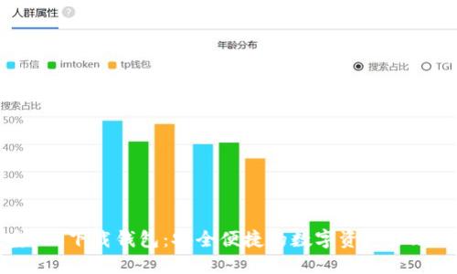 波宝Pro下载钱包：安全便捷的数字资产管理工具