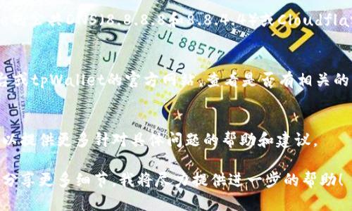 如果你无法打开tpWallet的链接，可能有以下几个原因及解决方法：

### 1. 网络连接问题
首先，请确保你的设备连接到互联网。有时，可能是网络不稳定或断开导致无法访问链接。尝试重新连接Wi-Fi或切换到移动数据。

### 2. 链接错误
检查你输入的链接是否正确。有时，复制粘贴时可能会出现多余的空格或错误的字符，确保链接没有格式错误。

### 3. 防火墙或安全软件设置
某些防火墙或安全软件可能会阻止访问特定链接。尝试暂时禁用这些软件，然后再试一次。请注意，务必在完成操作后重新启用安全设置。

### 4. 浏览器兼容性
确保你使用的浏览器是最新版本。过时的浏览器可能无法正确加载某些网页。尝试用不同的浏览器访问链接，例如Chrome、Firefox或Safari。

### 5. 清除浏览器缓存
有时候，浏览器缓存可能导致问题。尝试清除缓存和Cookies，然后重新加载页面。这个过程通常可以通过浏览器设置中的“隐私”或“历史记录”选项完成。

### 6. 检查DNS设置
如果你遇到DNS解析问题，可以尝试更改DNS服务器，比如将其更改为Google的公共DNS（8.8.8.8和8.8.4.4）或Cloudflare的DNS（1.1.1.1）。这可以帮助提高链接访问速度并解决可能的连接问题。

### 7. 服务器故障
tpWallet的服务器可能正在进行维护或出现故障。你可以检查社交媒体平台或tpWallet的官方网站，查看是否有相关的公告或信息。

### 8. 联系客服
如果以上方法仍然无法解决你的问题，请考虑联系tpWallet的客服。他们可以提供更多针对具体问题的帮助和建议。

希望这些方法能够帮助你顺利打开tpWallet的链接。如果问题依旧存在，请分享更多细节，我将尽力提供进一步的帮助！