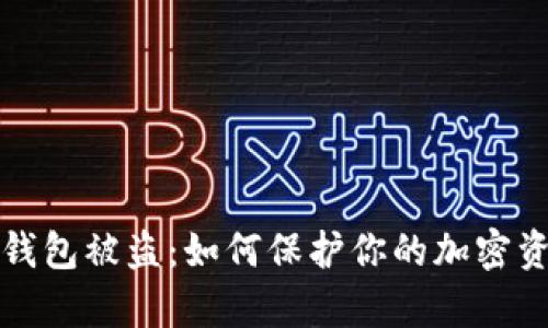 库神冷钱包被盗：如何保护你的加密资产安全