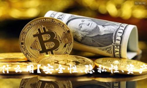 冷钱包里的密钥有什么用？安全性、隐私性、资产保护三大优势分析