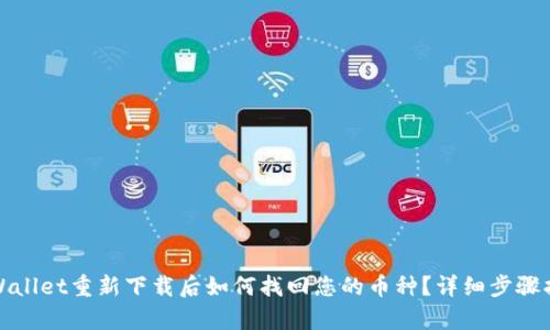 tpWallet重新下载后如何找回您的币种？详细步骤指南