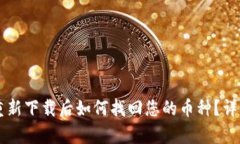 tpWallet重新下载后如何找回您的币种？详细步骤指