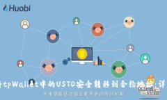 如何将tpWallet中的USTD安全转移到合约地址：详细