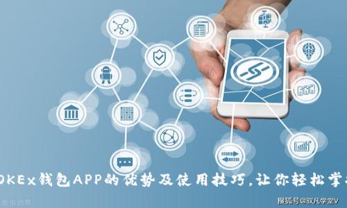 全面解析：OKEx钱包APP的优势及使用技巧，让你轻松掌握加密资产