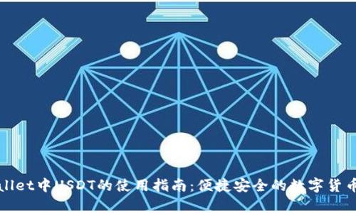 tpWallet中USDT的使用指南：便捷安全的数字货币管理