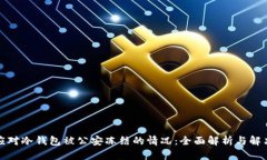 如何应对冷钱包被公安冻结的情况：全面解析与