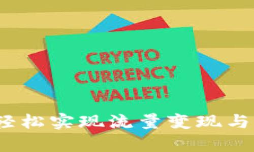 tpWallet流量共享：轻松实现流量变现与分享的最佳解决方案
