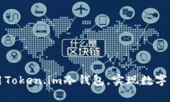 如何有效利用Token.im冷钱包，实现数字资产安全管
