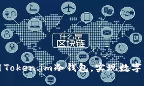 如何有效利用Token.im冷钱包，实现数字资产安全管理