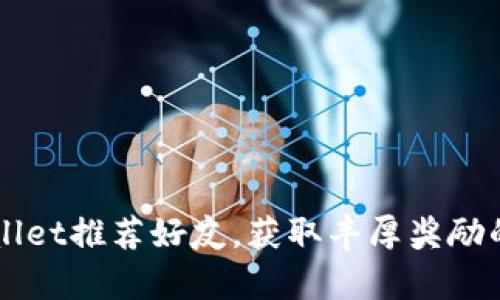 利用tpWallet推荐好友，获取丰厚奖励的终极指南