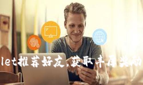 利用tpWallet推荐好友，获取丰厚奖励的终极指南