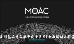 冷钱包在中国能否安全使用？全面解析与推荐