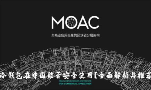 冷钱包在中国能否安全使用？全面解析与推荐