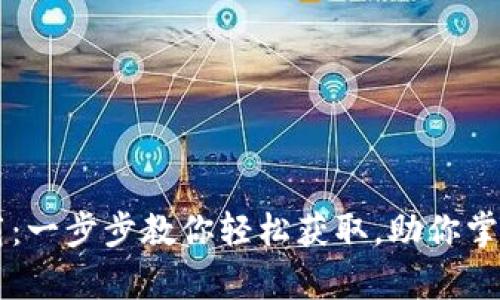 tpWallet苹果下载：一步步教你轻松获取，助你掌握数字资产的未来