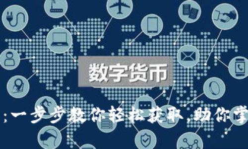 tpWallet苹果下载：一步步教你轻松获取，助你掌握数字资产的未来