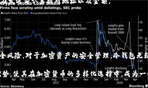 在区块链的世界里，冷钱包（Cold Wallet）是一种离线存储加密货币的方式。与热钱包（Hot Wallet）相反，冷钱包不直接连接到互联网，因而被认为更为安全。然而，关于冷钱包地址是否能够查到交易记录的问题，答案是肯定的。即便冷钱包不在线，区块链的透明性使得任何人都可以根据钱包地址查看相关的交易活动。

什么是冷钱包？
冷钱包是一种不在线的加密货币存储方式。这种钱包通常以硬件或纸质的形式存在，能够有效保护用户的私钥不被黑客攻击。冷钱包的优势在于，让用户免受网络威胁，确保数字资产的安全。

区块链的透明性
区块链技术的本质就是去中心化和透明性。每一笔交易都被记录在区块链上，形成不可篡改的交易历史。即使是冷钱包的地址，也属于公链的一部分。只要能够获得相应的钱包地址，就可以通过区块链浏览器等工具查询到其交易记录。

如何查询冷钱包的交易记录？
查询冷钱包的交易记录步骤如下：
ul
    li获取冷钱包地址：冷钱包地址通常是用户创建钱包时生成的字符串。确保获得准确地址。/li
    li访问区块链浏览器：通过区块链浏览器工具，例如Etherscan、Blockchain.info等，输入冷钱包地址。/li
    li查看交易记录：浏览器会显示该地址的所有交易，包括收入、支出和余额等信息。/li
/ul

冷钱包的隐私保护
尽管可以看到冷钱包的交易记录，但冷钱包通常提供更高的隐私保护。与中心化交易所不同，冷钱包的用户身份不会直接与地址绑定。即使有人查看了你的交易记录，他们也无法轻易找出与你的真实身份相关联的信息。

交易的不可逆性
在区块链上，一旦交易被确认，就无法撤销。这意味着无论是冷钱包还是热钱包，每笔交易都必须谨慎处理。一旦发送，无法回退，因此建议在发送前认真核对地址以及金额。

冷钱包的未来
随着加密货币的普及和安全威胁的加剧，冷钱包的需求越来越大。未来，冷钱包可能会继续进化，带来更方便、安全的存储解决方案。

总结
冷钱包地址确实可以查到交易记录，这得益于区块链的透明性。不过，用户在使用冷钱包时仍需确保妥善保管钱包地址，以避免潜在的安全风险。对于加密资产的安全管理，冷钱包无疑是一个值得考虑的方案。

在总结和进一步的讨论中，有许多因素可以考虑，例如技术的进步、用户的安全意识、以及行业的发展方向。冷钱包的安全性和隐私保护优势，使其在加密货币的多样化选择中，成为一个不可忽视的选项。