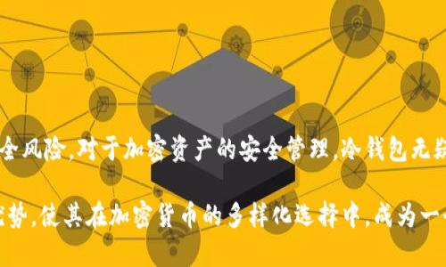 在区块链的世界里，冷钱包（Cold Wallet）是一种离线存储加密货币的方式。与热钱包（Hot Wallet）相反，冷钱包不直接连接到互联网，因而被认为更为安全。然而，关于冷钱包地址是否能够查到交易记录的问题，答案是肯定的。即便冷钱包不在线，区块链的透明性使得任何人都可以根据钱包地址查看相关的交易活动。

什么是冷钱包？
冷钱包是一种不在线的加密货币存储方式。这种钱包通常以硬件或纸质的形式存在，能够有效保护用户的私钥不被黑客攻击。冷钱包的优势在于，让用户免受网络威胁，确保数字资产的安全。

区块链的透明性
区块链技术的本质就是去中心化和透明性。每一笔交易都被记录在区块链上，形成不可篡改的交易历史。即使是冷钱包的地址，也属于公链的一部分。只要能够获得相应的钱包地址，就可以通过区块链浏览器等工具查询到其交易记录。

如何查询冷钱包的交易记录？
查询冷钱包的交易记录步骤如下：
ul
    li获取冷钱包地址：冷钱包地址通常是用户创建钱包时生成的字符串。确保获得准确地址。/li
    li访问区块链浏览器：通过区块链浏览器工具，例如Etherscan、Blockchain.info等，输入冷钱包地址。/li
    li查看交易记录：浏览器会显示该地址的所有交易，包括收入、支出和余额等信息。/li
/ul

冷钱包的隐私保护
尽管可以看到冷钱包的交易记录，但冷钱包通常提供更高的隐私保护。与中心化交易所不同，冷钱包的用户身份不会直接与地址绑定。即使有人查看了你的交易记录，他们也无法轻易找出与你的真实身份相关联的信息。

交易的不可逆性
在区块链上，一旦交易被确认，就无法撤销。这意味着无论是冷钱包还是热钱包，每笔交易都必须谨慎处理。一旦发送，无法回退，因此建议在发送前认真核对地址以及金额。

冷钱包的未来
随着加密货币的普及和安全威胁的加剧，冷钱包的需求越来越大。未来，冷钱包可能会继续进化，带来更方便、安全的存储解决方案。

总结
冷钱包地址确实可以查到交易记录，这得益于区块链的透明性。不过，用户在使用冷钱包时仍需确保妥善保管钱包地址，以避免潜在的安全风险。对于加密资产的安全管理，冷钱包无疑是一个值得考虑的方案。

在总结和进一步的讨论中，有许多因素可以考虑，例如技术的进步、用户的安全意识、以及行业的发展方向。冷钱包的安全性和隐私保护优势，使其在加密货币的多样化选择中，成为一个不可忽视的选项。