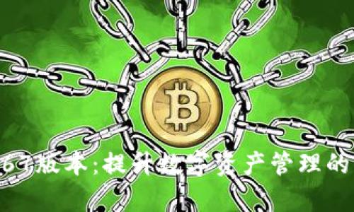 掌握tpWallet167版本：提升数字资产管理的优势与实用技巧