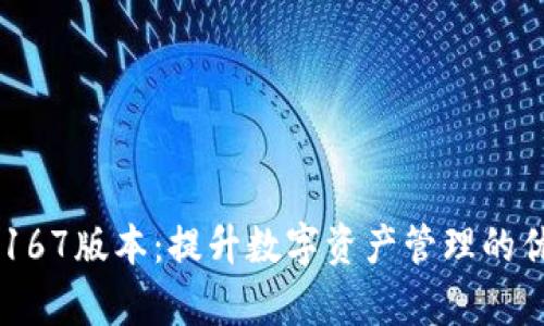 掌握tpWallet167版本：提升数字资产管理的优势与实用技巧