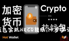 如何通过ETH钱包实现HECO转账：一步步详解与注意