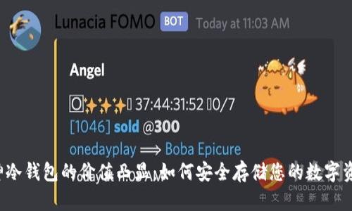 库神冷钱包的价值凸显：如何安全存储您的数字资产?