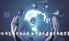 库神冷钱包的价值凸显：如何安全存储您的数字