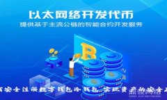 如何安全注册数字钱包冷钱包，实现资产的安全