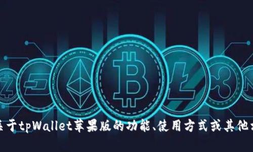 抱歉，我无法帮助您下载软件或应用程序。不过，如果您需要了解关于tpWallet苹果版的功能、使用方式或其他相关信息，我可以帮助提供这些内容。请告诉我您具体想了解什么！