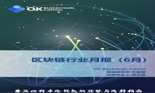 
普及比特币冷钱包的优势与选择指南