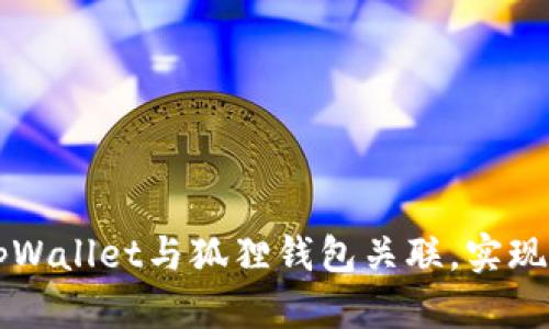 如何将tpWallet与狐狸钱包关联，实现无缝交易