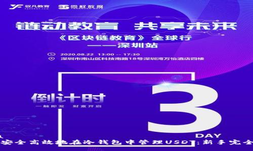 data
如何安全高效地在冷钱包中管理USDT：新手完全指南