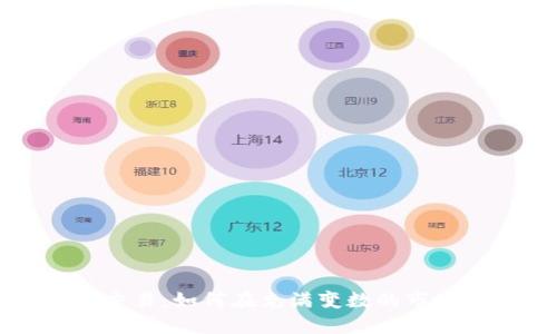 国内虚拟币交易：如何在充满变数的市场中收获盈利