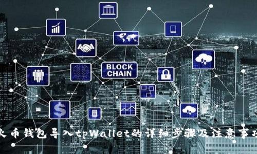 火币钱包导入tpWallet的详细步骤及注意事项